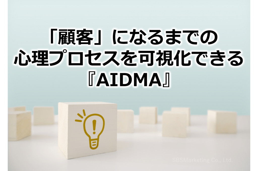「顧客」になるまでの心理プロセスを可視化できる『AIDMA』