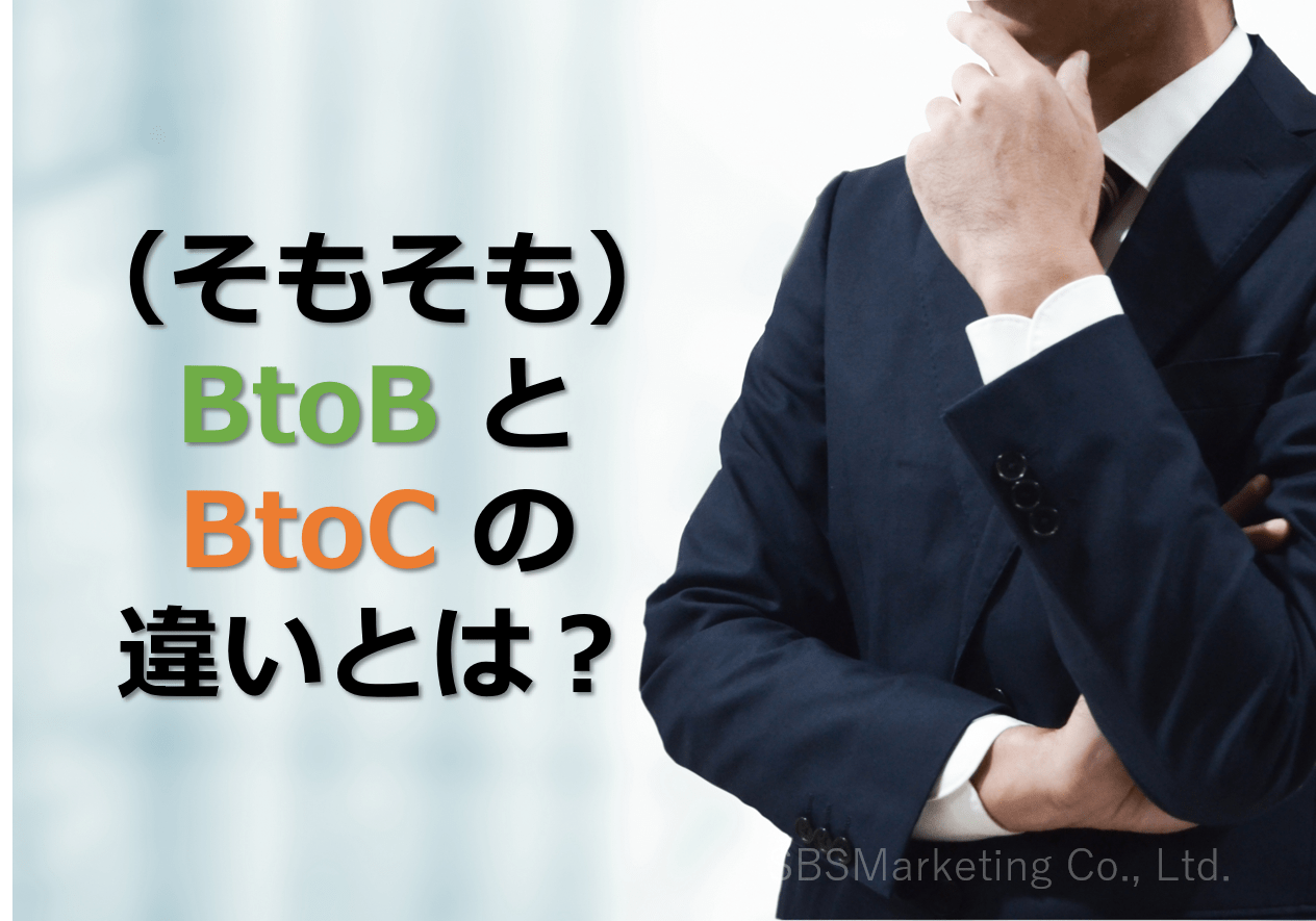 （そもそも）BtoBとBtoCの違いとは？イメージ