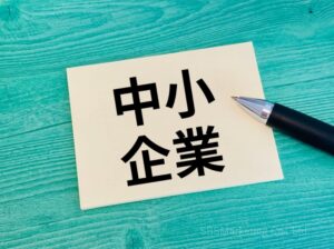 特に中小企業は注意が必要！