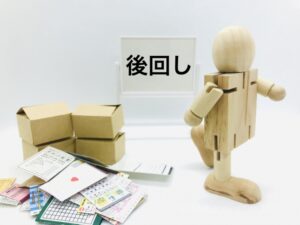 時間的な余裕がある分「後回し」にしてしまう・・・