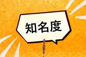 どれだけ世間に知られているか