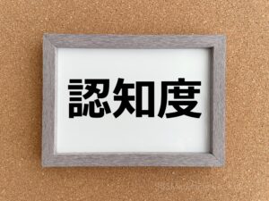 どの程度知られているかの度合い