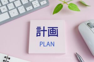 ①「計画」をしっかり立てる