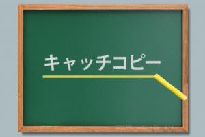 キャッチコピーに「禁止」や「制限」を加えることで訴求力を高める