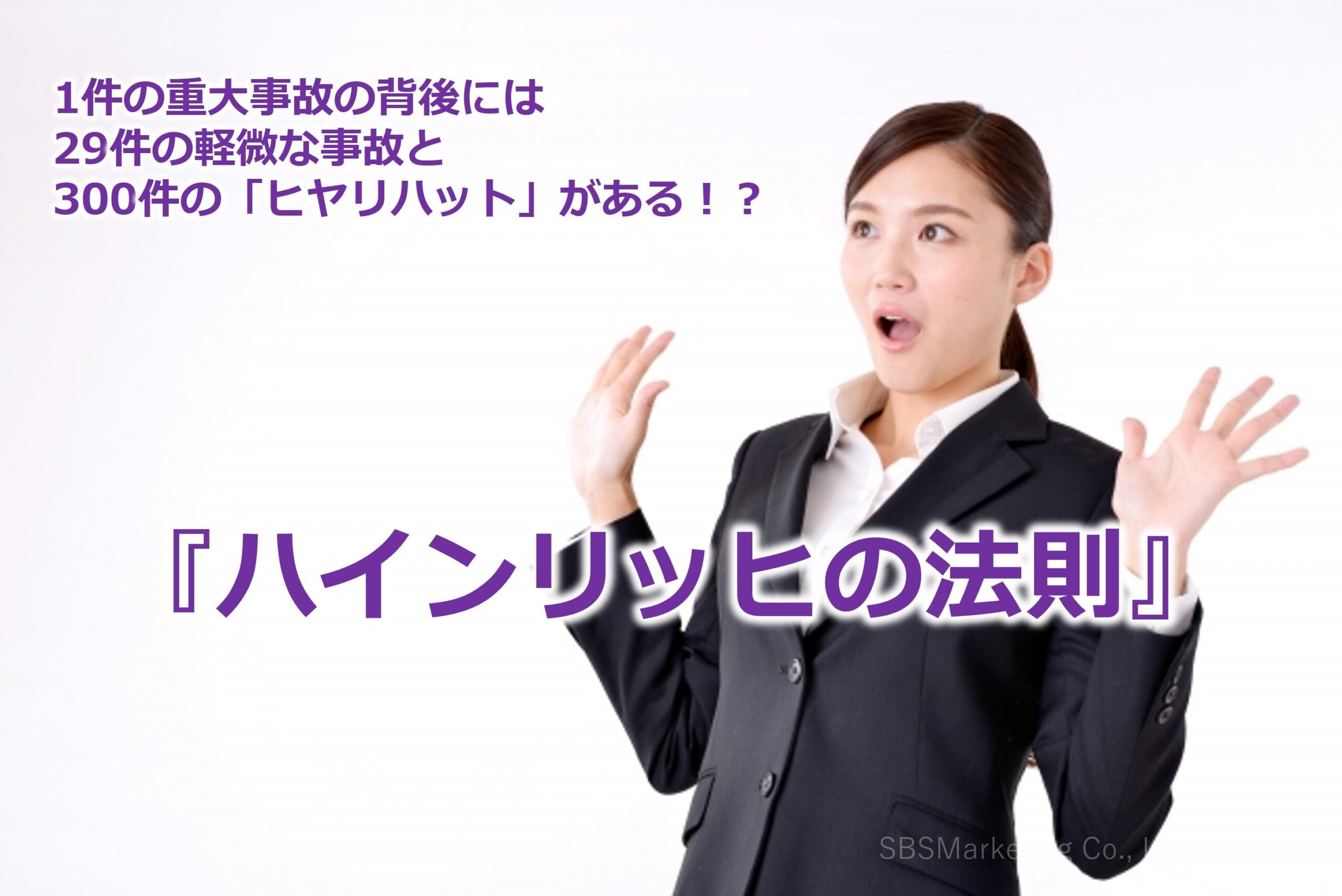 1件の重大事故の背後には29件の軽微な事故と300件の「ヒヤリハット」がある！？『ハインリッヒの法則』