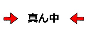 ②評価基準の「中央値」を選択する傾向