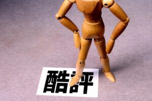 ④「厳しく評価しよう」とする傾向