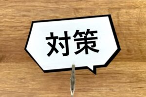 ①早急に対策を講じる