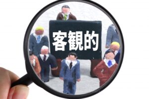 ①客観的な基準を設ける