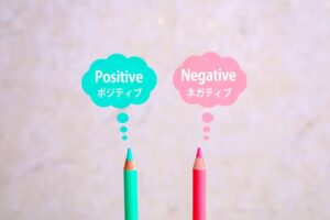 「ポジティブ」と「ネガティブ」の2種類