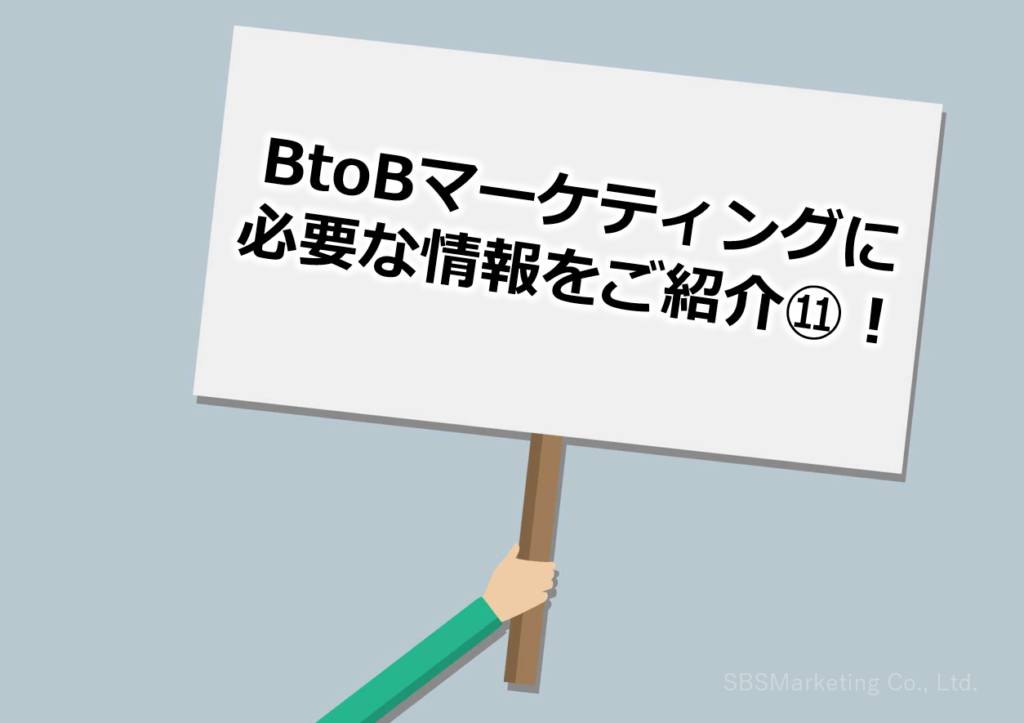 BtoBマーケティングに必要な情報をご紹介⑪！
