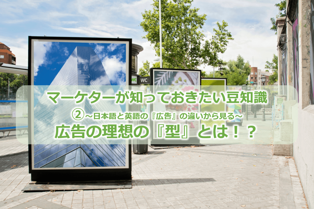②～日本語と英語の『広告』の違いから見る～広告の理想の『型』とは！？