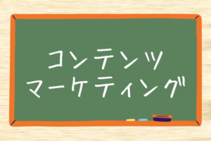 『コンコルド効果』のビジネス例：コンテンツマーケティング