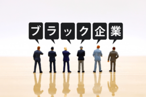 役職や等級の高い社員や経営者が陥ると『ブラック企業』になってしまう