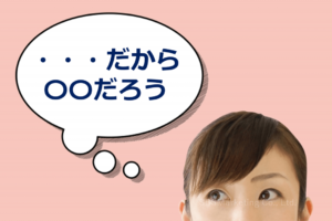 権威性によって「・・・だから〇〇だろう」と認識が歪む