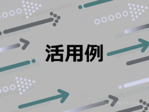 自身・自社のみで活用しやすい7例、第三者の協力を得ると実施しやすい3例