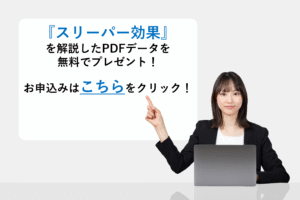 『スリーパー効果』を解説したPDFデータを無料でプレゼント!
