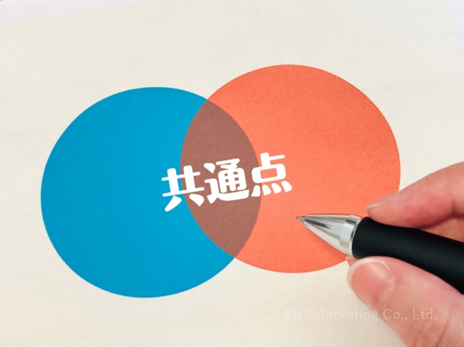 共通点を見つければ好感度を上げやすい！？『類似性の法則』 - 株式会社SBSマーケティング