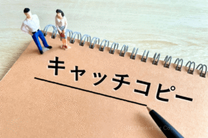 キャッチコピーで購買を促す