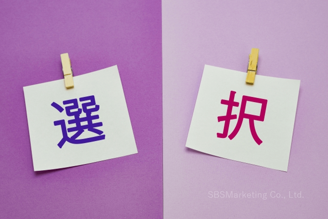 反発心を逆手にとって意思決定や行動を変化させる！？『心理的リアクタンス』 - 株式会社SBSマーケティング