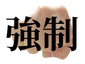 違いは『強制力』があるかないか