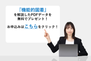 『機能的固着』を解説したPDFデータを無料でプレゼント！