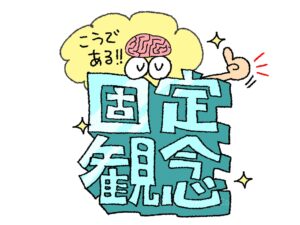固定観念や先入観に縛られて問題解決が妨げられてしまう傾向