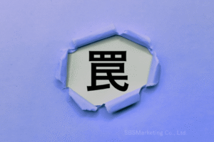 「認知機能の罠」