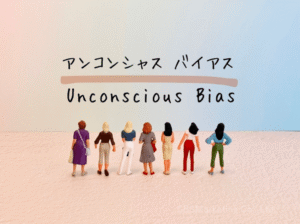 無意識のうちにしてしまう「先入観」や「思い込み」