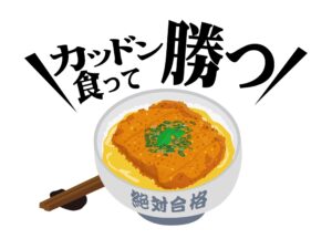 「ここぞ！」という時に頼る「ゲン担ぎ」