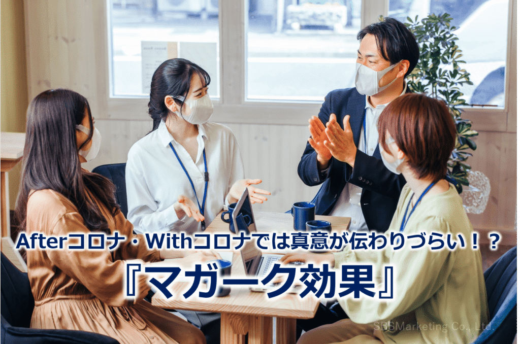 Afterコロナ・Withコロナでは真意が伝わりづらい！？『マガーク効果』