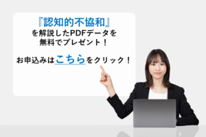 『認知的不協和』を解説したPDFデータを無料でプレゼント！