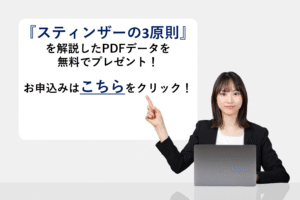 『スティンザーの3原則』を解説したPDFデータを無料でプレゼント！