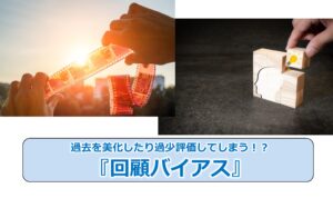 No.27_過去を美化したり過少評価してしまう！？『回顧バイアス』