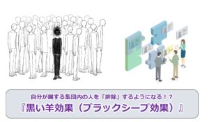No.232_自分が属する集団内の人を「排除」するようになる！？『黒い羊効果（ブラックシープ効果）』