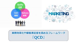 No.140_業務効率化や顧客満足度を高めるフレームワーク『QCD』