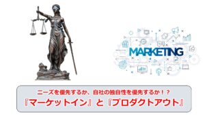 No.195_ニーズを優先するか、自社の独自性を優先するか！？『マーケットイン』と『プロダクトアウト』