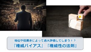 No.07_地位や肩書きによって過大評価してしまう！？『権威バイアス』『権威性の法則』