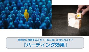 No.233_多数派に同調することで「安心感」が得られる！？『ハーディング効果』