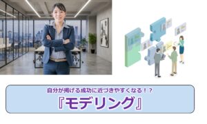 No.276_自分が掲げる成功に近づきやすくなる！？『モデリング』