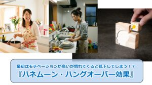 No.331_最初はモチベーションが高いが慣れてくると低下してしまう！？『ハネムーン・ハングオーバー効果』