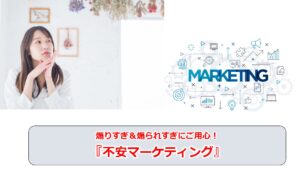 No.14_煽りすぎ＆煽られすぎにご用心！『不安マーケティング』