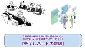 No.317_企業組織の損害を最小限に留めるために適切でない人材を昇進させてしまう!?『ディルバートの法則』