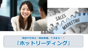 No.257_商談や交渉は「事前準備」で決まる！？『ホットリーディング』