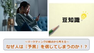 No.248_～マーケティングの観点から考える～なぜ人は『予言』を信じてしまうのか！？