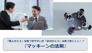 No.241_「他人のミス」は気づきやすいが「自分のミス」は気づきにくい！？『マッキーンの法則』