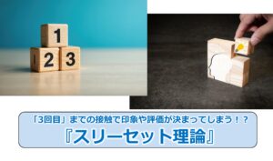 No.278_「3回目」までの接触で印象や評価が決まってしまう！？『スリーセット理論』