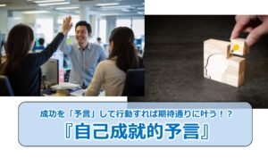 No.312_成功を「予言」して行動すれば期待通りに叶う!?『自己成就的予言』