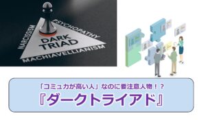 No.280_「コミュ力が高い人」なのに要注意人物！？『ダークトライアド』