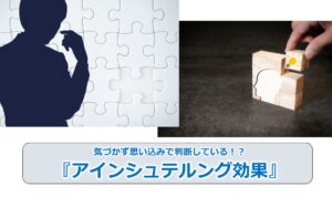 No.42_気づかず思い込みで判断している！？『アインシュテルング効果』